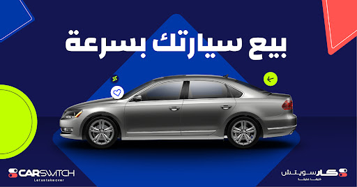 CarSwitch - كارسويتش - ودك تبيع أو تشتري سيارة مستعملة ؟ خليها علينا — AUTOMOTIVE in Dubai — photo 3