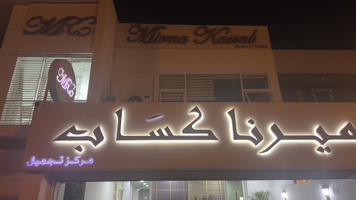 Mirna Kassab Beauty Center — BEAUTY in Dubai — photo 3
