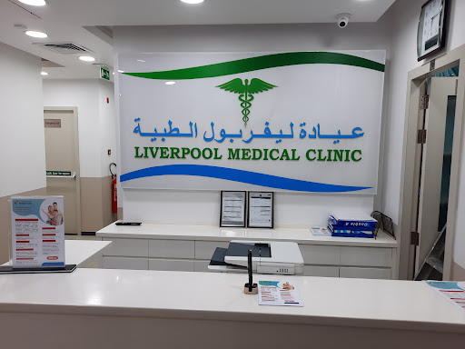 Liverpool Medical Clinic | Bur Dubai | Gynaecology| Paediatrics | General Medicine | Dental | Physiotherapy | Pathology — BEAUTY in Dubai — photo 1