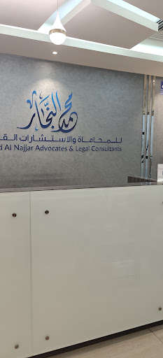 Mohammad Al Najjar Advocates and Legal Consultants - محمد النجار للمحاماة والاستشارات القانونية — BUSINESS in Dubai — photo 3
