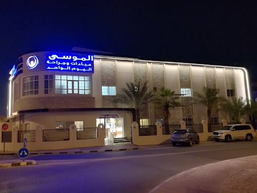 Al Moosa Clinics & Day Surgery Center الموسى لجراحات اليوم الواحد — HEALTHCARE in Dubai — photo 1