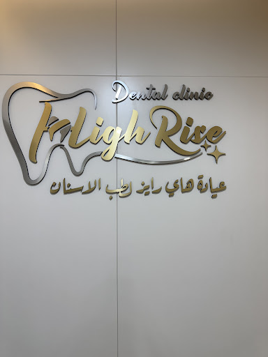 High Rise Dental clinic — HEALTHCARE in Dubai — photo 3